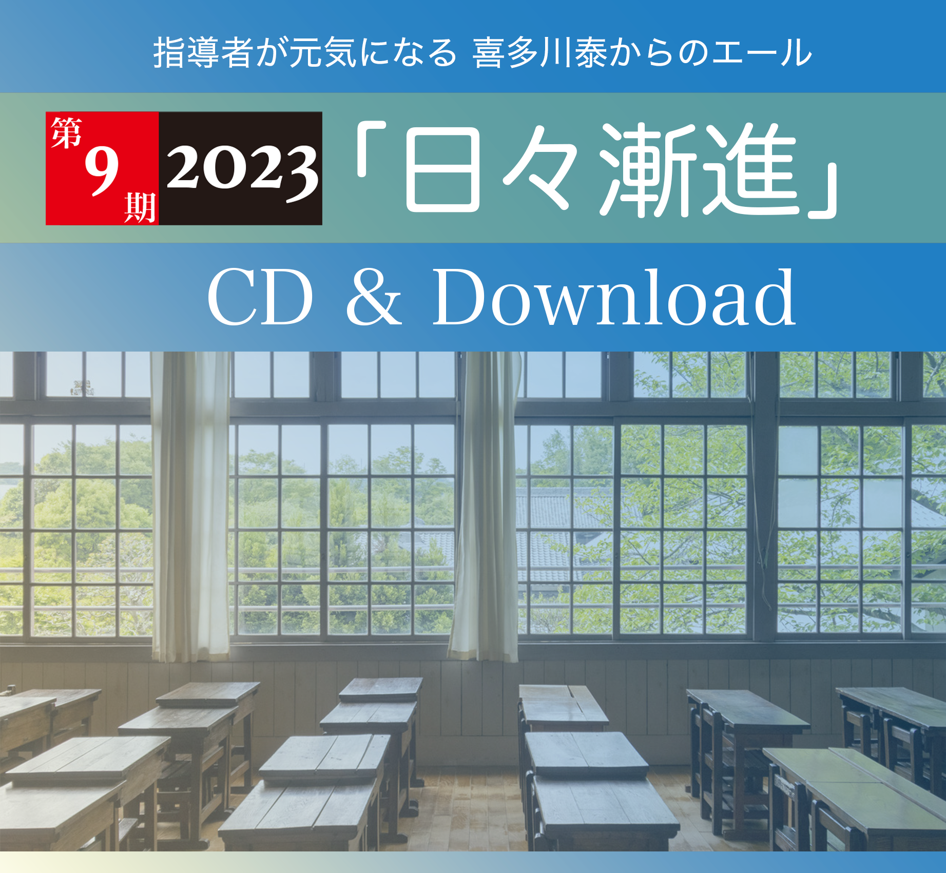 喜多川泰の「日々漸進」2023 | 喜多川塾 | 学びの広場 | 喜多川 泰